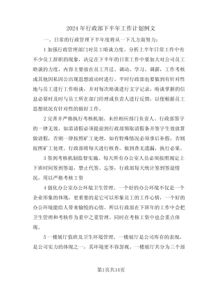2024年行政部下半年工作计划例文(6篇) 