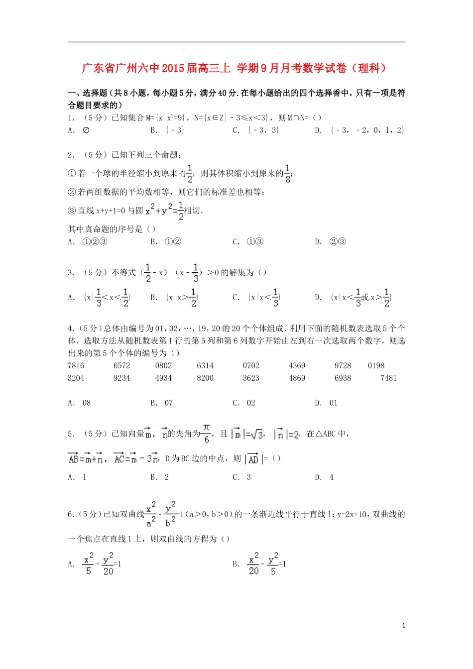 广东省广州六中高三数学上学期9月月考试卷 理（含解析）-人教版高三全册数学试题_第1页