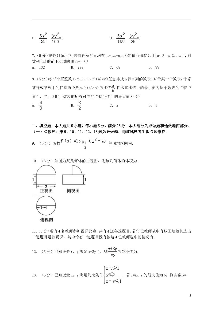 广东省广州六中高三数学上学期9月月考试卷 理（含解析）-人教版高三全册数学试题_第2页