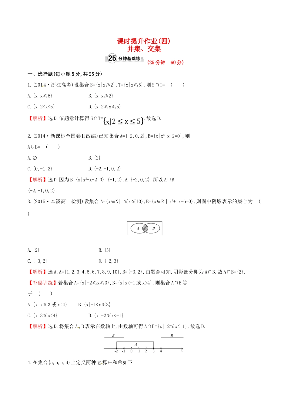 高中数学 精讲优练课型 第一章 集合与函数的概念 1.1.3 集合的基本运算 第1课时 并集、交集课时提升作业 新人教版必修1-新人教版高一必修1数学试题_第1页