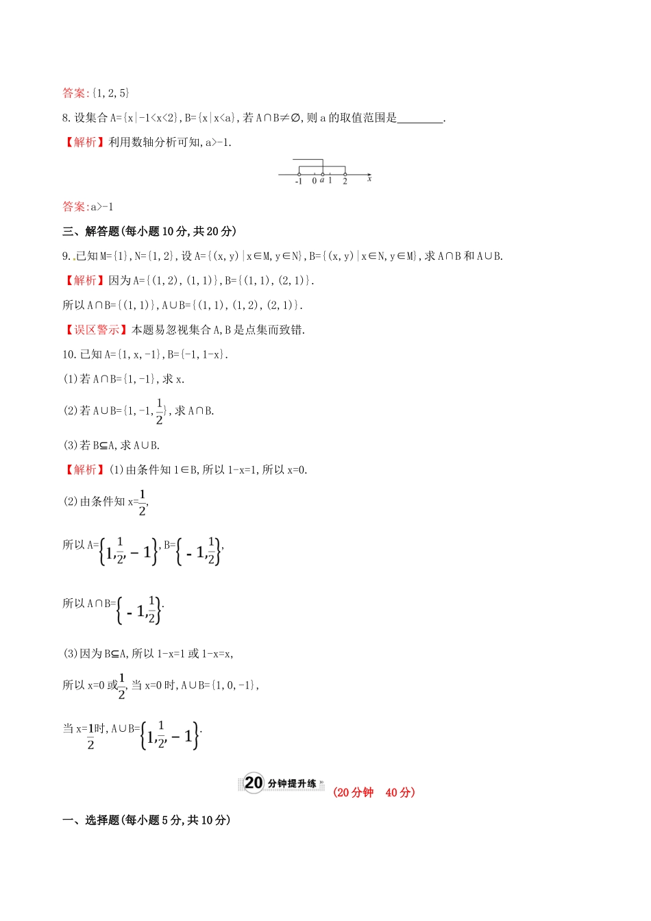 高中数学 精讲优练课型 第一章 集合与函数的概念 1.1.3 集合的基本运算 第1课时 并集、交集课时提升作业 新人教版必修1-新人教版高一必修1数学试题_第3页