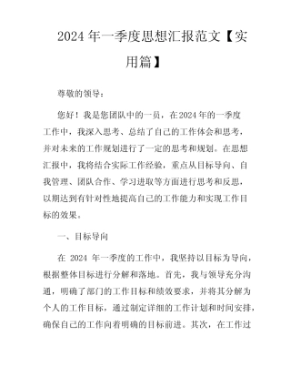 2024年一季度思想汇报范文【实用篇】