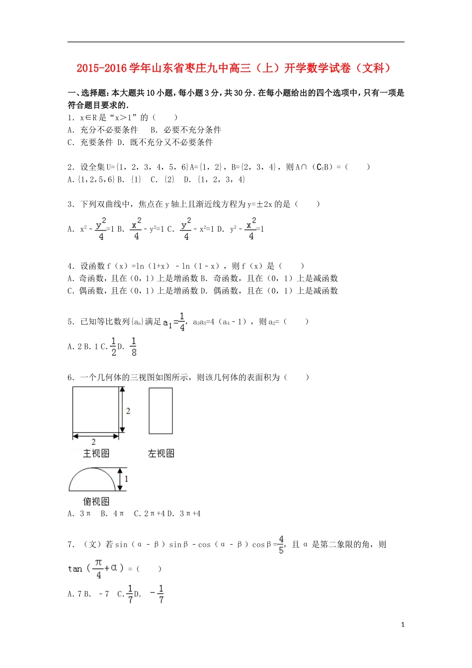山东省枣庄九中高三数学上学期开学试题 文（含解析）-人教版高三全册数学试题_第1页