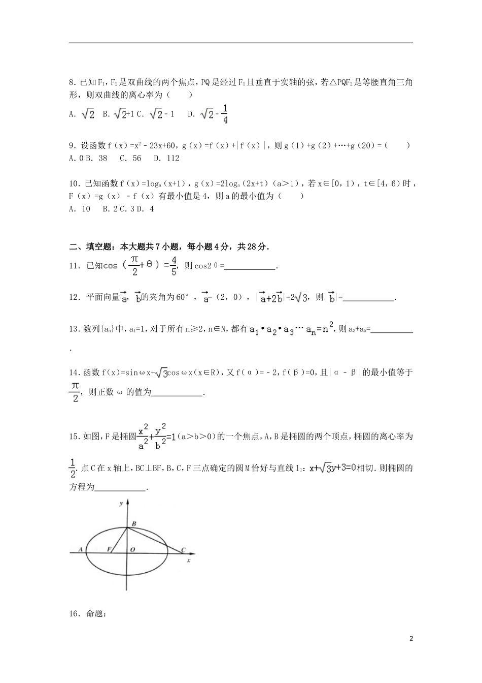 山东省枣庄九中高三数学上学期开学试题 文（含解析）-人教版高三全册数学试题_第2页