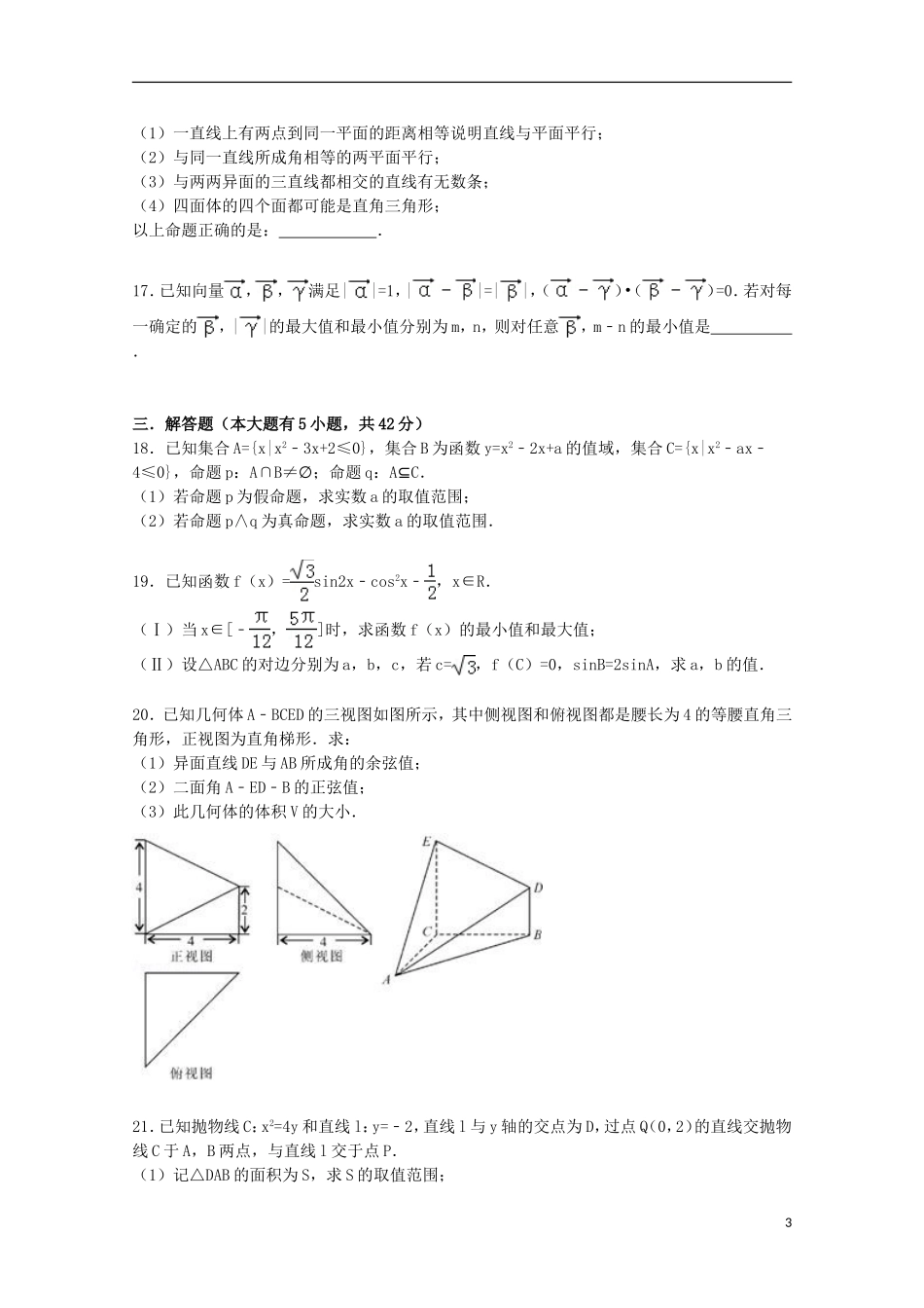 山东省枣庄九中高三数学上学期开学试题 文（含解析）-人教版高三全册数学试题_第3页