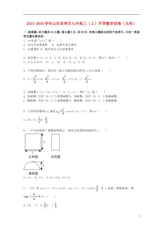 山东省枣庄九中高三数学上学期开学试题 文（含解析）-人教版高三全册数学试题