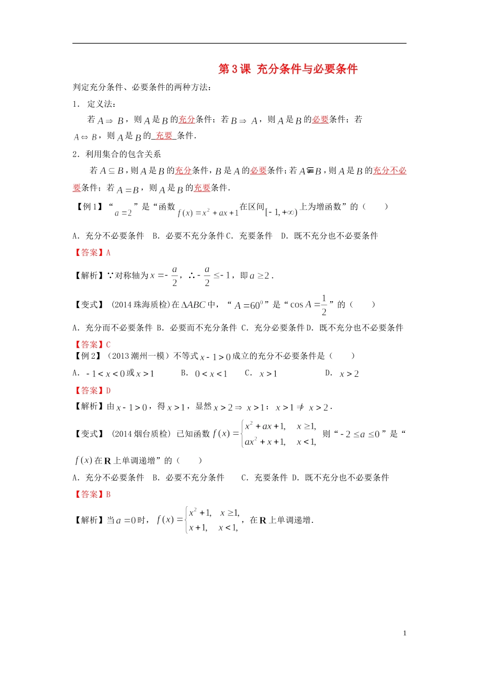 高考数学一轮复习 第一章 集合与常用逻辑用语 第3课 充分条件与必要条件 文（含解析）-人教版高三全册数学试题_第1页