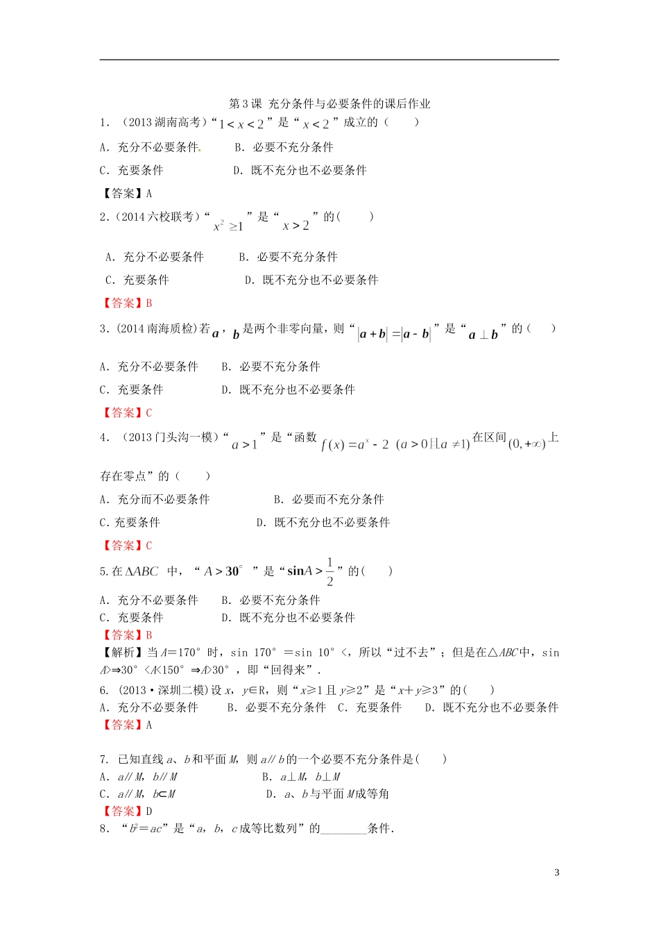 高考数学一轮复习 第一章 集合与常用逻辑用语 第3课 充分条件与必要条件 文（含解析）-人教版高三全册数学试题_第3页