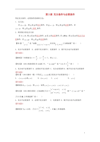 高考数学一轮复习 第一章 集合与常用逻辑用语 第3课 充分条件与必要条件 文（含解析）-人教版高三全册数学试题
