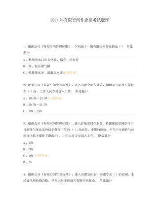 2024年有限空间作业票考试题库 