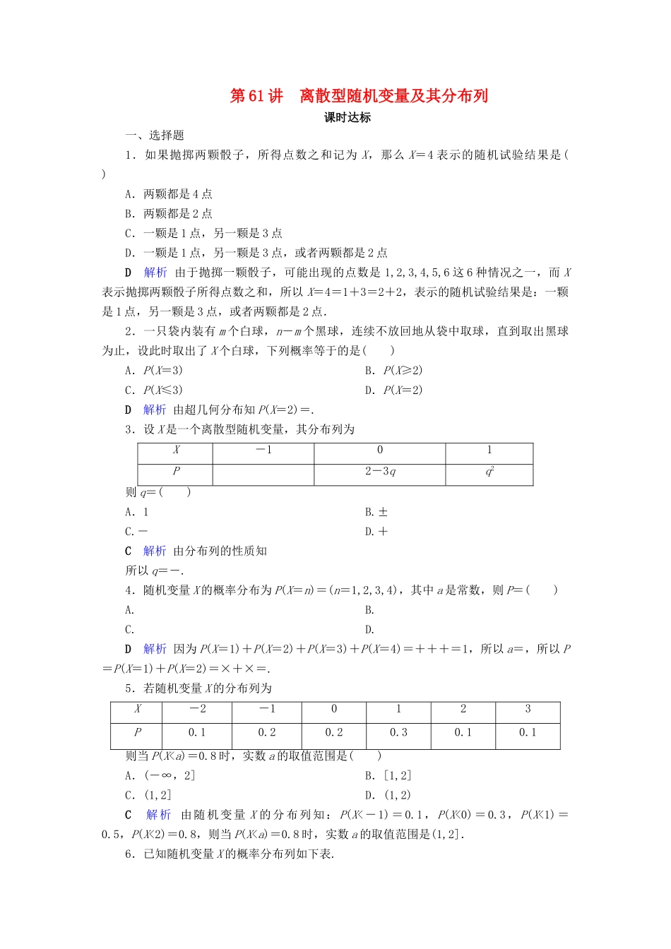 高考数学大一轮复习 第九章 计数原理与概率、随机变量及其分布 第61讲 离散型随机变量及其分布列课时达标 理（含解析）新人教A版-新人教A版高三全册数学试题_第1页
