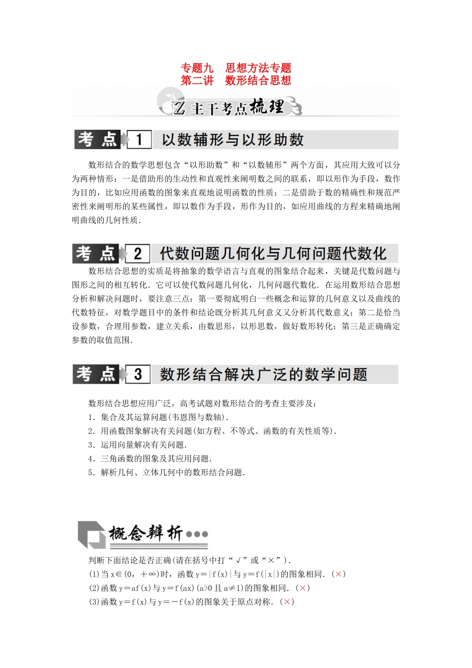 高考数学二轮复习 专题9 思想方法专题 第二讲 数形结合思想 理-人教版高三全册数学试题_第1页