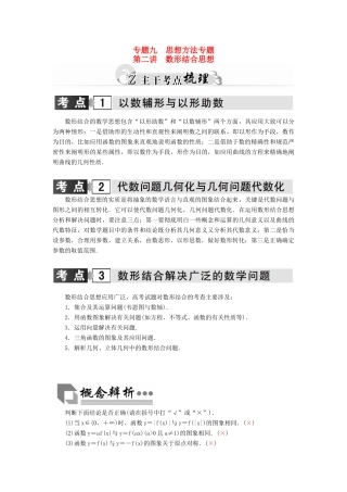 高考数学二轮复习 专题9 思想方法专题 第二讲 数形结合思想 理-人教版高三全册数学试题