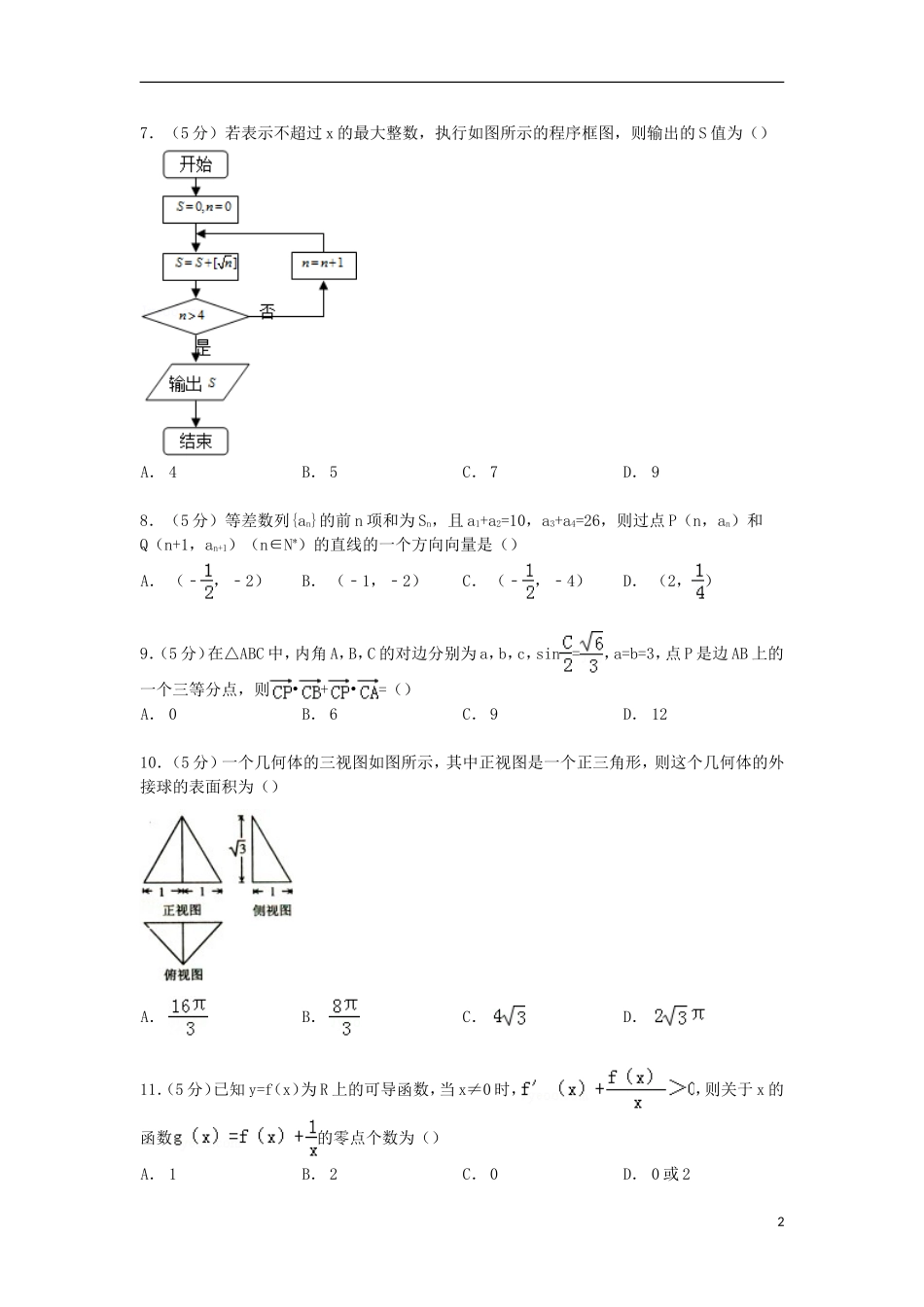 河南省八校高三数学上学期第一次联考试卷 理（含解析）-人教版高三全册数学试题_第2页