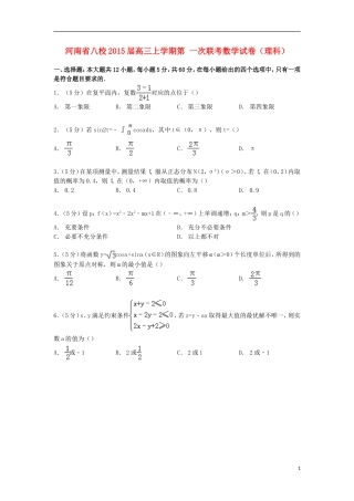 河南省八校高三数学上学期第一次联考试卷 理（含解析）-人教版高三全册数学试题