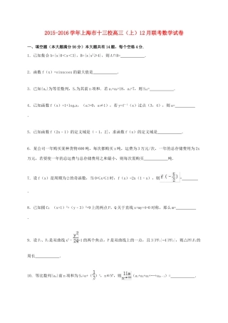 上海市十三校高三数学上学期12月联考试卷（含解析）-人教版高三全册数学试题