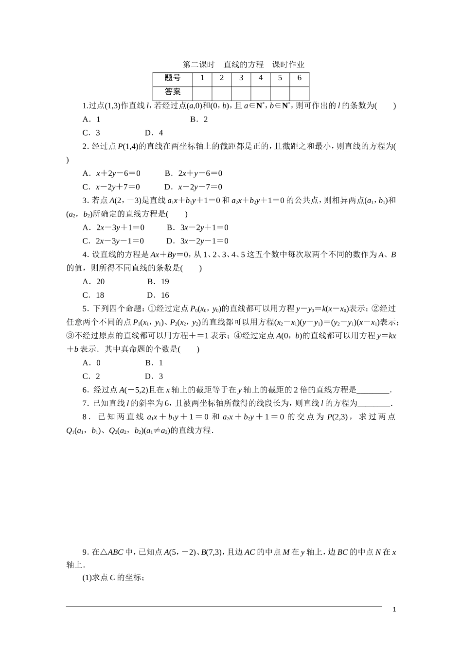 广东高考数学一轮复习 第八章 2《直线的方程》（通用版）_第1页