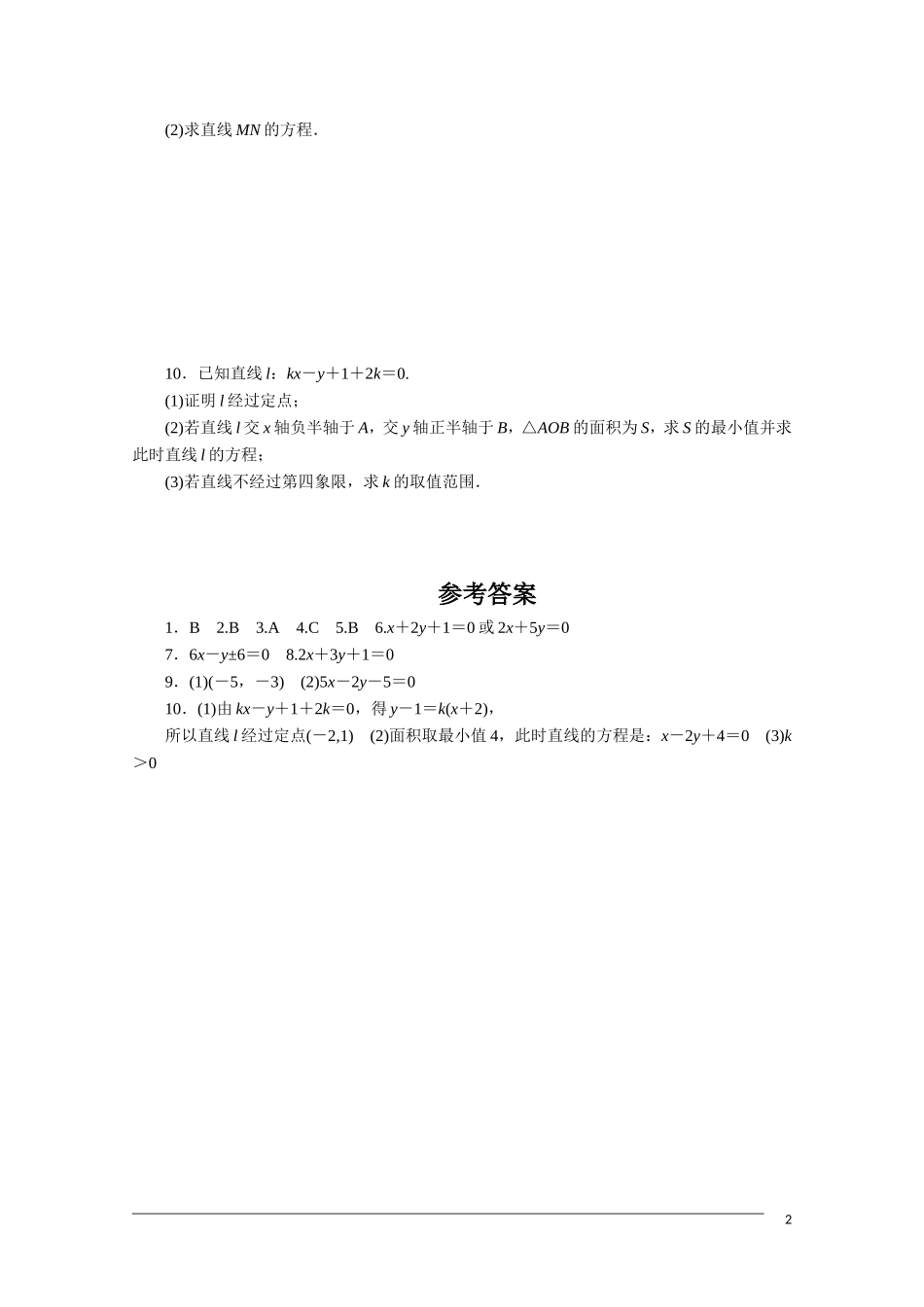 广东高考数学一轮复习 第八章 2《直线的方程》（通用版）_第2页