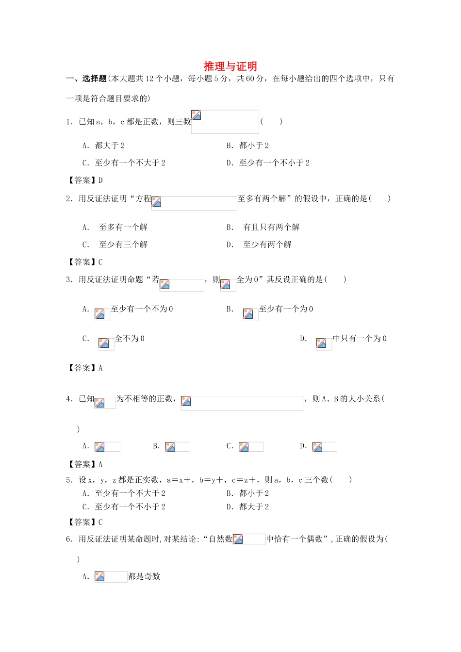 广东省江门市高考数学一轮复习 专项检测试题19 推理与证明-人教版高三全册数学试题_第1页