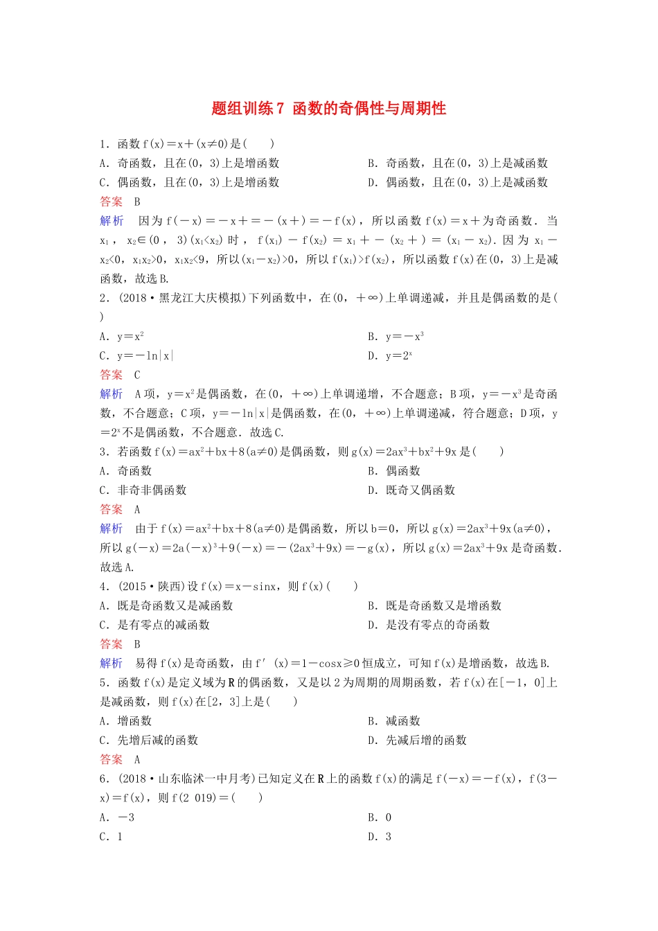 高考数学一轮总复习 第二章 函数与基本初等函数 题组训练7 函数的奇偶性与周期性 理-人教版高三全册数学试题_第1页