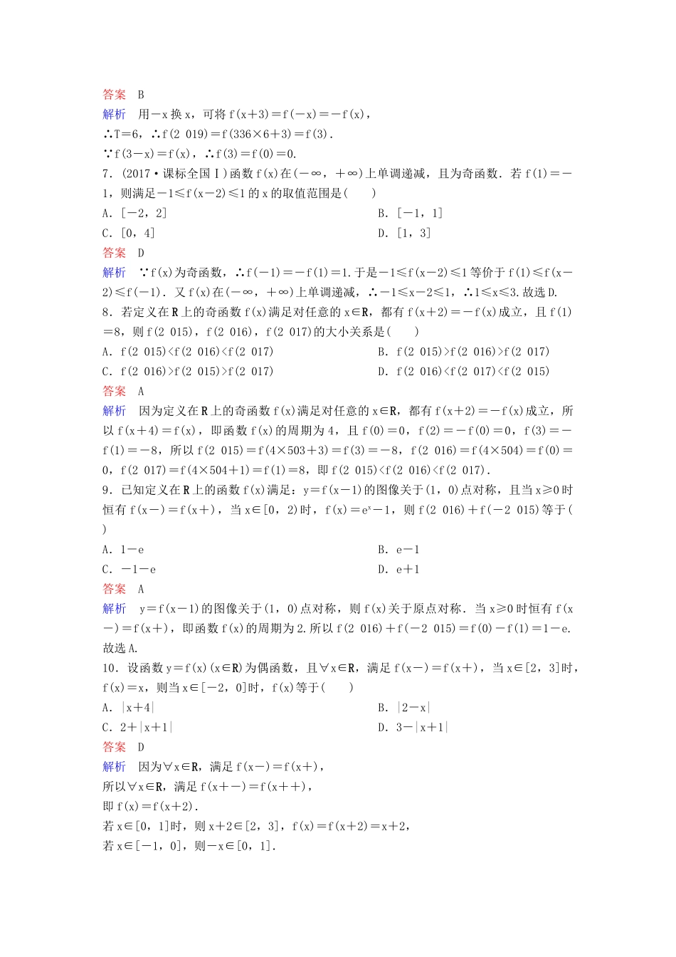 高考数学一轮总复习 第二章 函数与基本初等函数 题组训练7 函数的奇偶性与周期性 理-人教版高三全册数学试题_第2页