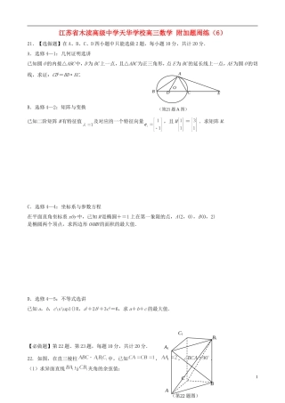 江苏省木渎高级中学天华学校高三数学 附加题周练（6）