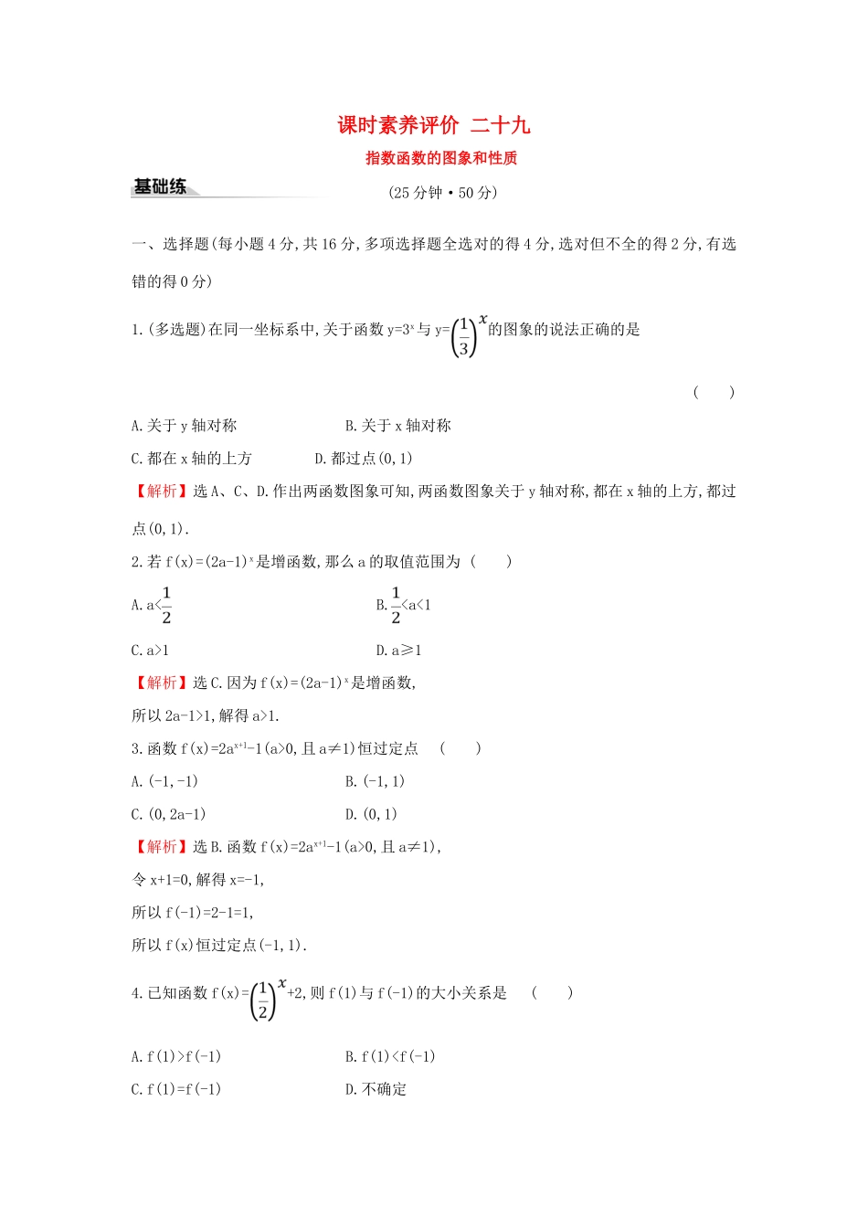 高中数学 课时素养评价二十九 指数函数的图象和性质 新人教A版必修第一册-新人教A版高一第一册数学试题_第1页