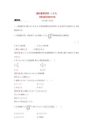 高中数学 课时素养评价二十九 指数函数的图象和性质 新人教A版必修第一册-新人教A版高一第一册数学试题