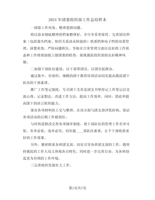 2024年团委组织部工作总结样本(4篇)