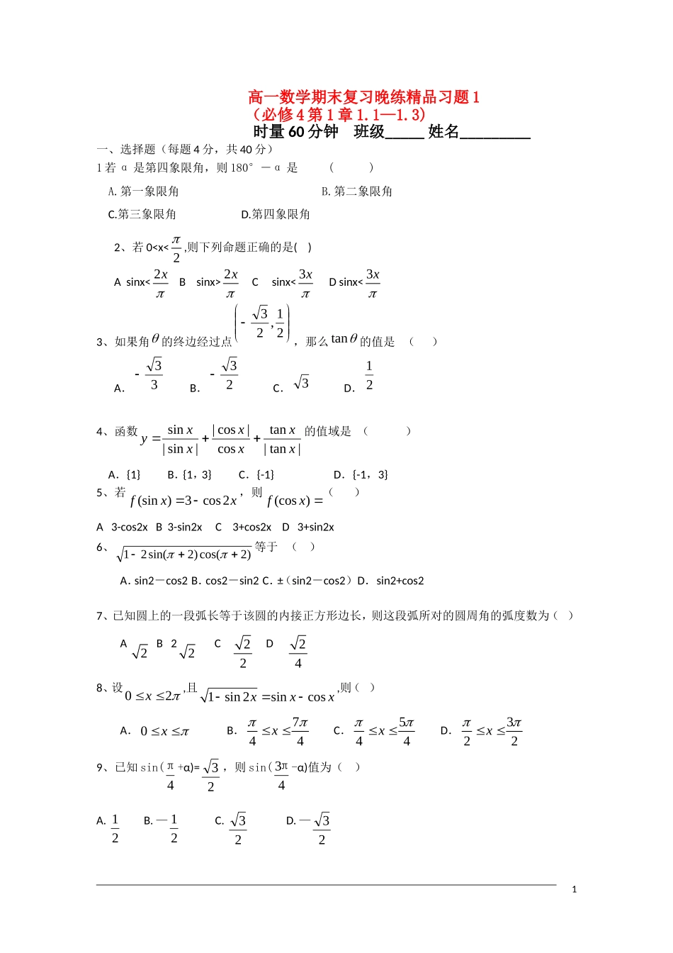 广东省中山市09-10学年高一数学下学期期末复习晚练1（必修4第1章1.1-1.3)_第1页