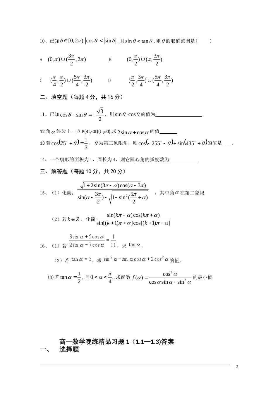 广东省中山市09-10学年高一数学下学期期末复习晚练1（必修4第1章1.1-1.3)_第2页