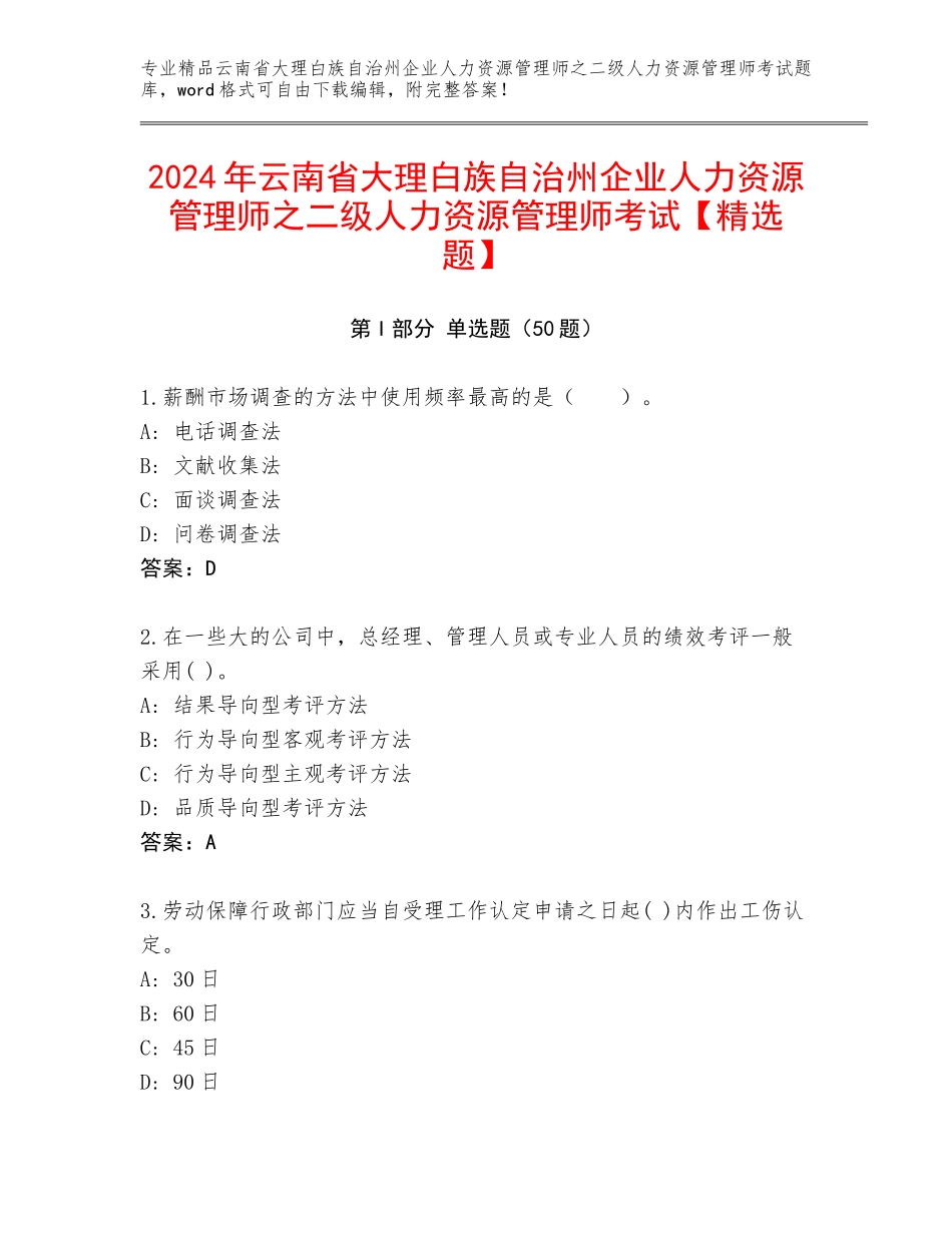 2024年云南省大理白族自治州企业人力资源管理师之二级人力资源管理师考试【精选题】_第1页