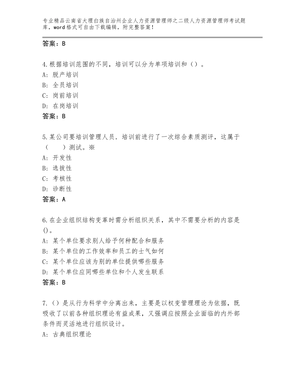 2024年云南省大理白族自治州企业人力资源管理师之二级人力资源管理师考试【精选题】_第2页