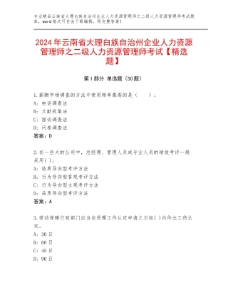2024年云南省大理白族自治州企业人力资源管理师之二级人力资源管理师考试【精选题】