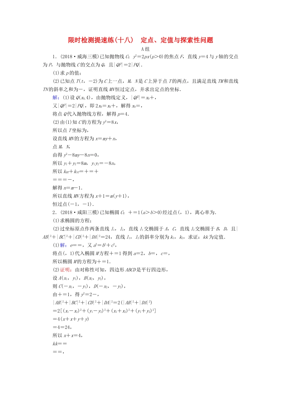 高考数学二轮复习 限时检测提速练18 定点、定值与探索性问题-人教版高三全册数学试题_第1页