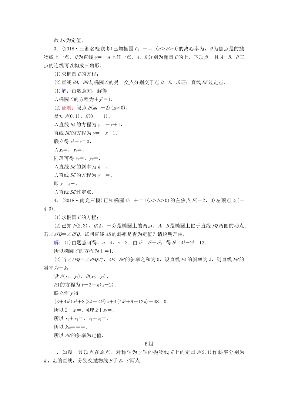 高考数学二轮复习 限时检测提速练18 定点、定值与探索性问题-人教版高三全册数学试题_第2页