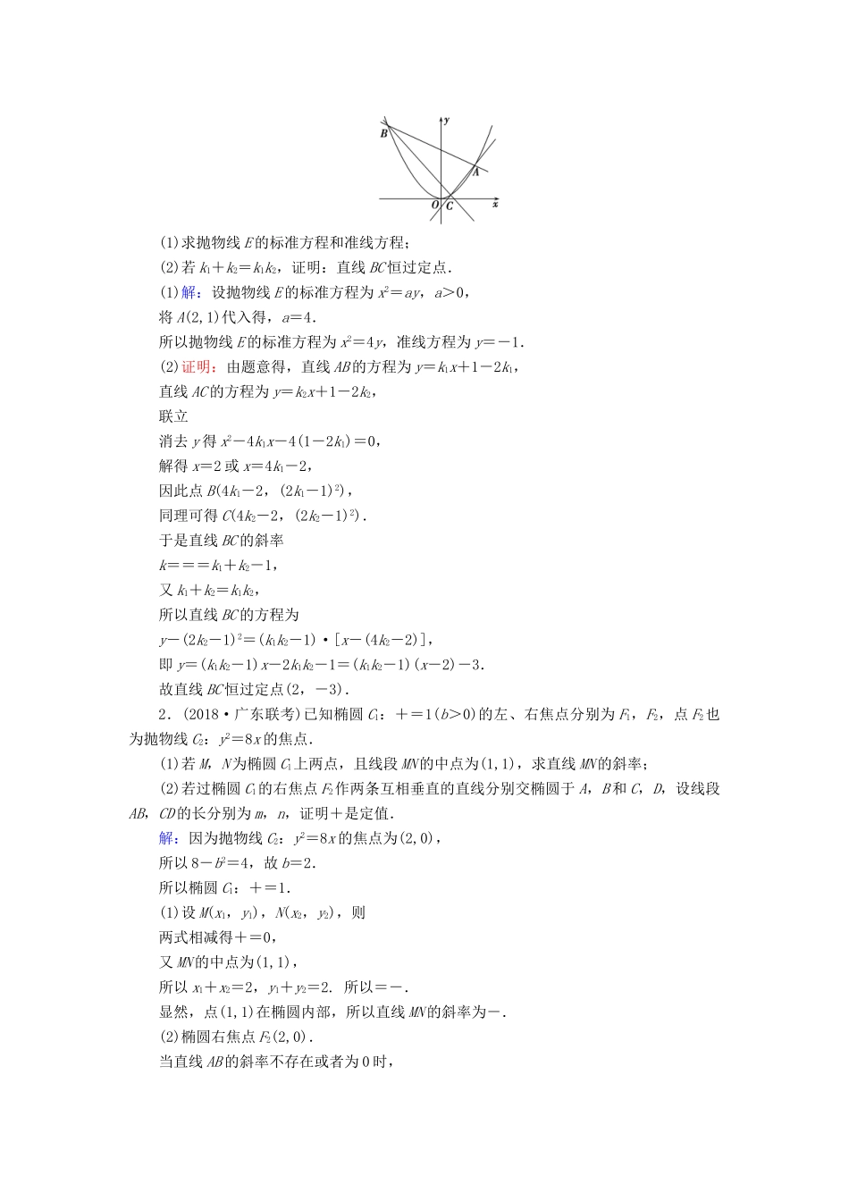 高考数学二轮复习 限时检测提速练18 定点、定值与探索性问题-人教版高三全册数学试题_第3页