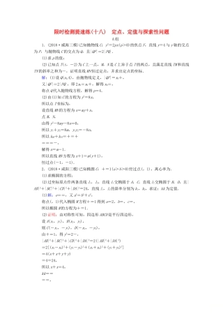 高考数学二轮复习 限时检测提速练18 定点、定值与探索性问题-人教版高三全册数学试题
