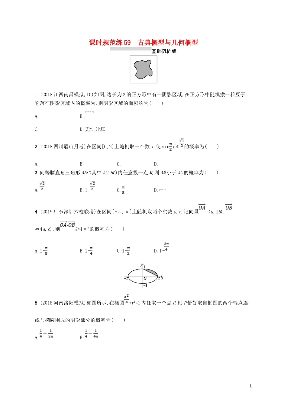 高考数学一轮复习 课时规范练59 古典概型与几何概型 理 北师大版-北师大版高三全册数学试题_第1页