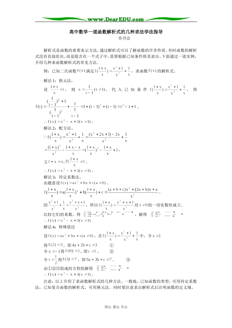 高中数学一道函数解析式的几种求法学法指导_第1页