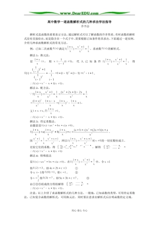 高中数学一道函数解析式的几种求法学法指导