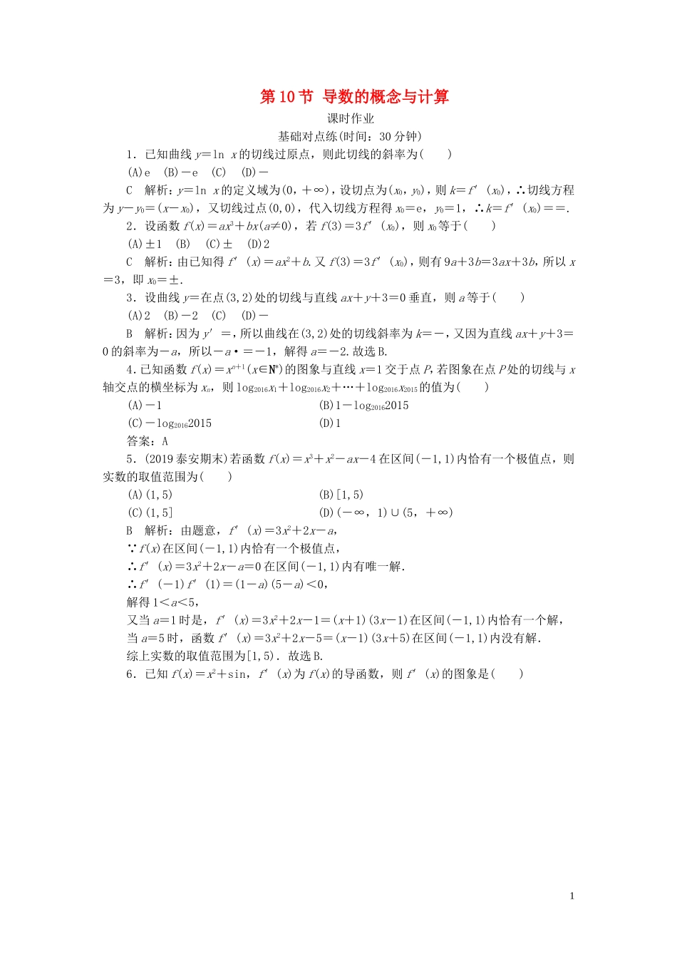 高考数学一轮复习 第二篇 函数、导数及其应用 第10节 导数的概念与计算课时作业 理（含解析）新人教A版-新人教A版高三全册数学试题_第1页