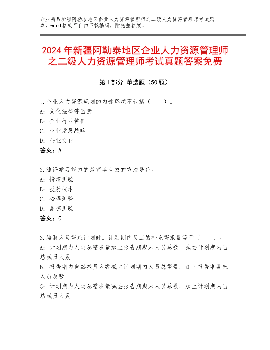 2024年新疆阿勒泰地区企业人力资源管理师之二级人力资源管理师考试真题答案免费_第1页