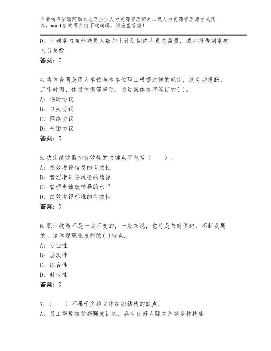 2024年新疆阿勒泰地区企业人力资源管理师之二级人力资源管理师考试真题答案免费_第2页
