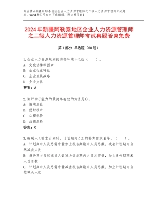 2024年新疆阿勒泰地区企业人力资源管理师之二级人力资源管理师考试真题答案免费
