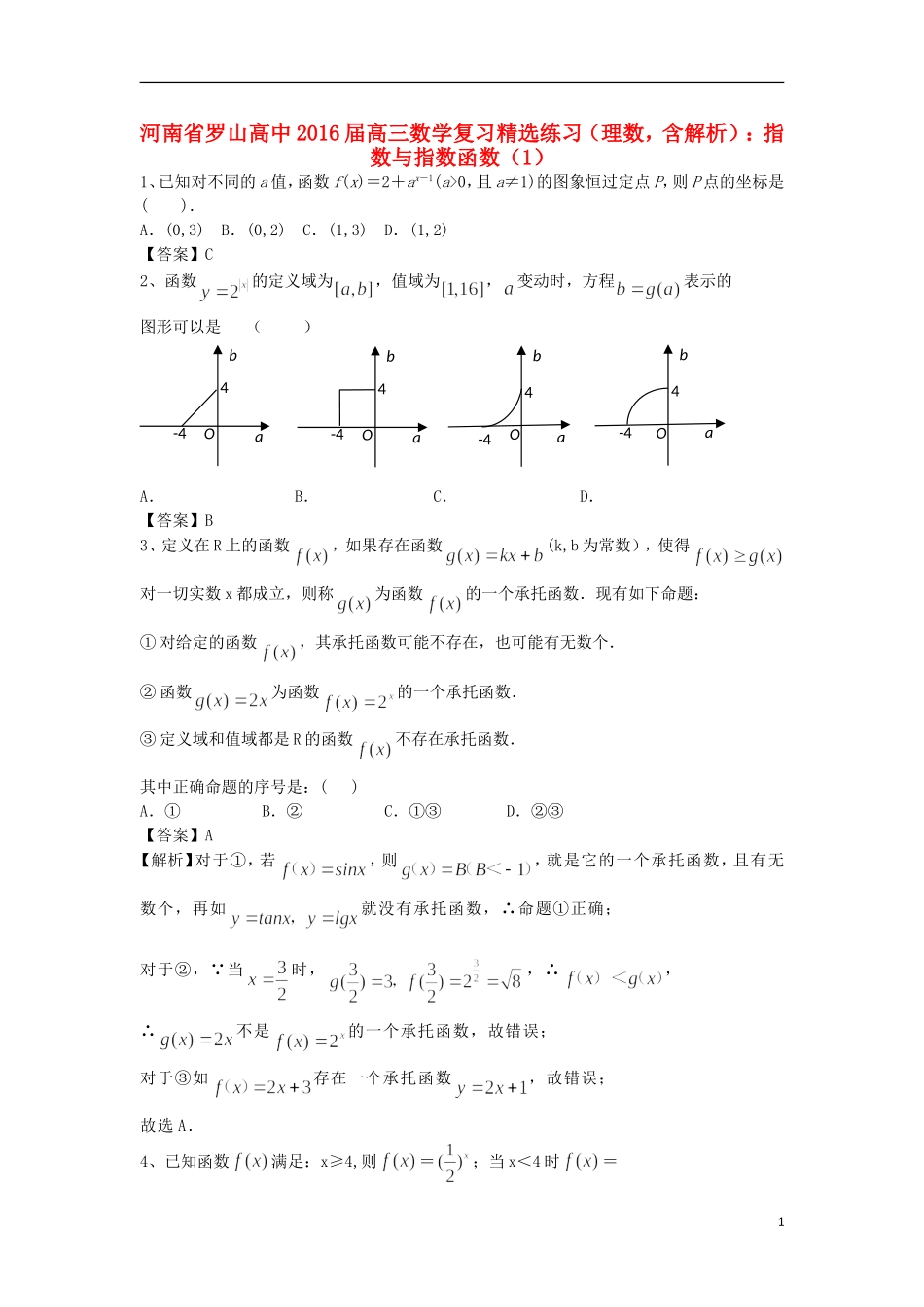 高中高考数学二轮复习 指数与指数函数精选练习（1）理-人教版高三全册数学试题_第1页