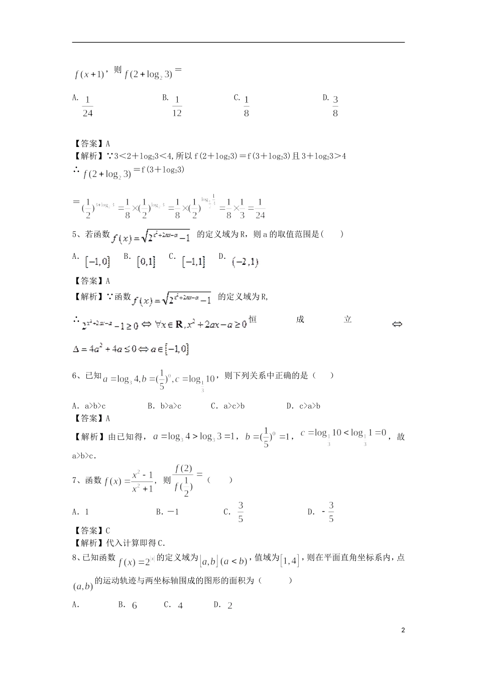 高中高考数学二轮复习 指数与指数函数精选练习（1）理-人教版高三全册数学试题_第2页