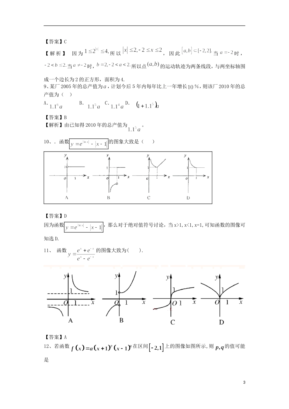 高中高考数学二轮复习 指数与指数函数精选练习（1）理-人教版高三全册数学试题_第3页
