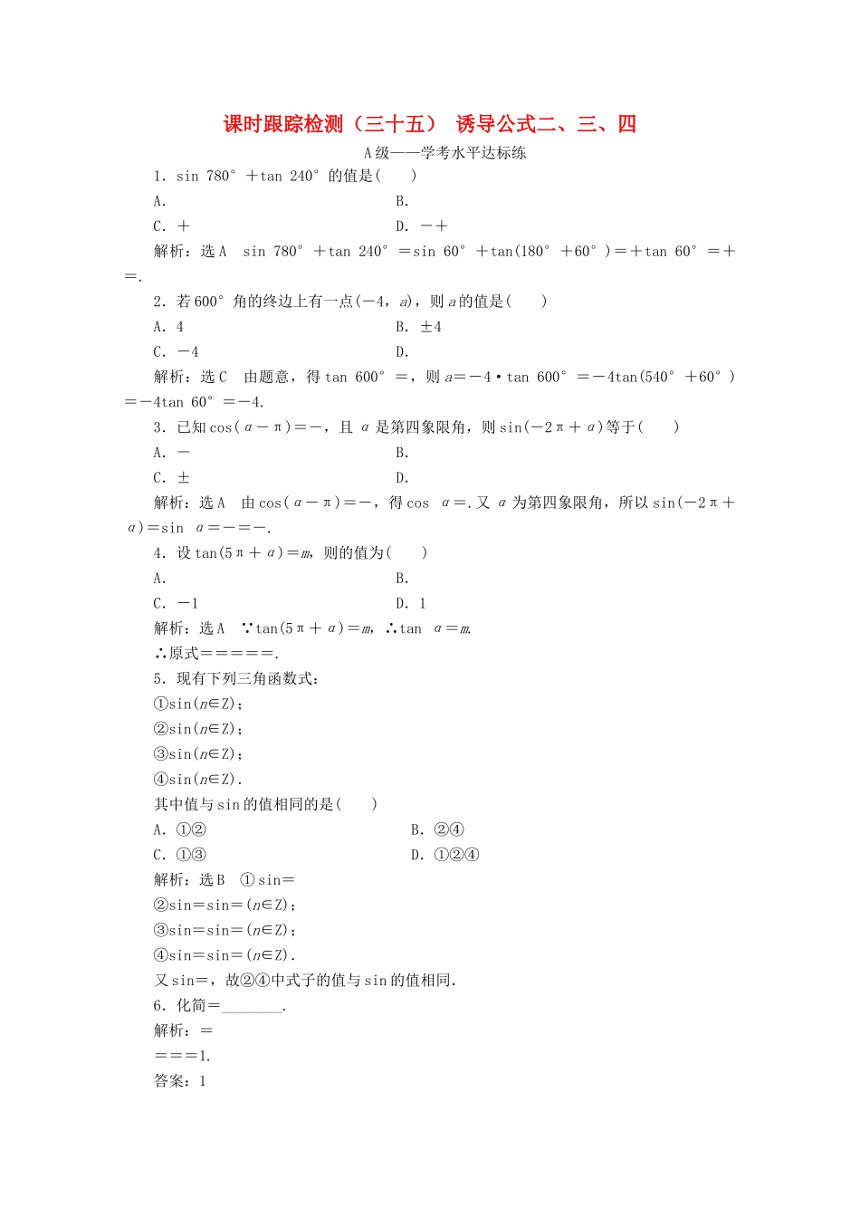 高中数学 课时跟踪检测（三十五）诱导公式二、三、四 新人教A版必修第一册-新人教A版高一第一册数学试题_第1页