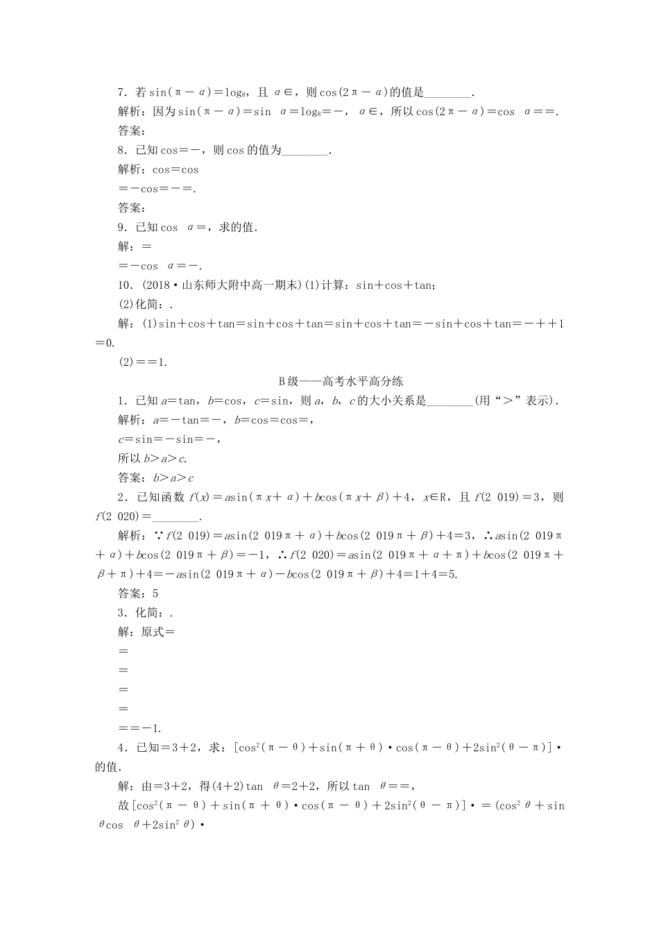 高中数学 课时跟踪检测（三十五）诱导公式二、三、四 新人教A版必修第一册-新人教A版高一第一册数学试题_第2页